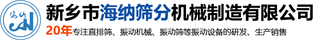 新鄉市海納篩分機械制造有限公司—專業的直線振動篩廠家